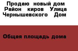 Продаю  новый дом › Район ­ киров › Улица ­ Чернышевского › Дом ­ 0 › Общая площадь дома ­ 105 › Площадь участка ­ 4 › Цена ­ 3 450 000 - Волгоградская обл., Волгоград г. Недвижимость » Дома, коттеджи, дачи продажа   